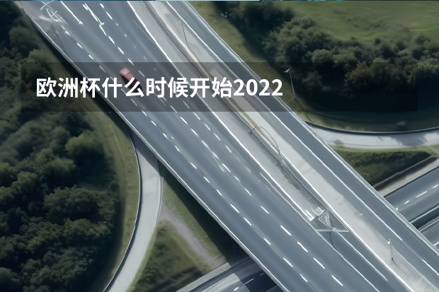 欧洲杯什么时候开始2022