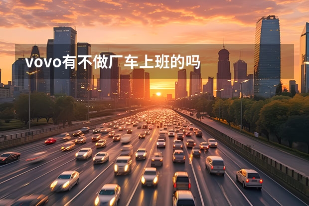 vovo有不做厂车上班的吗