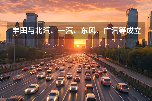 丰田与北汽、一汽、东风、广汽等成立氢燃料电池系统研发公司 或命名M9