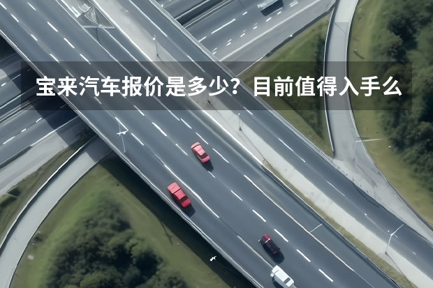 宝来汽车报价是多少？目前值得入手么？