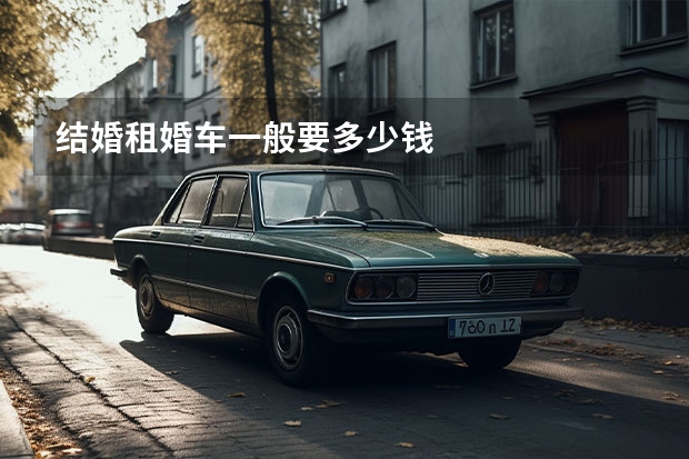 结婚租婚车一般要多少钱