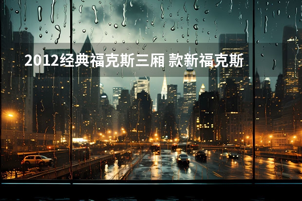 2012经典福克斯三厢 款新福克斯三厢参数配置