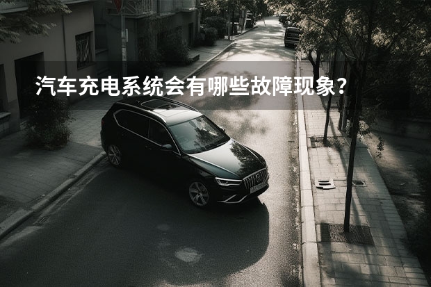 汽车充电系统会有哪些故障现象？