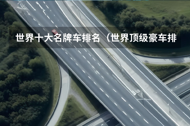 世界十大名牌车排名（世界顶级豪车排行榜前十名）