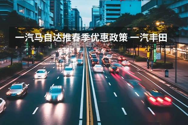 一汽马自达推春季优惠政策 一汽丰田注册威尔纳等商标