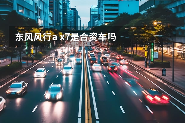 东风风行a x7是合资车吗