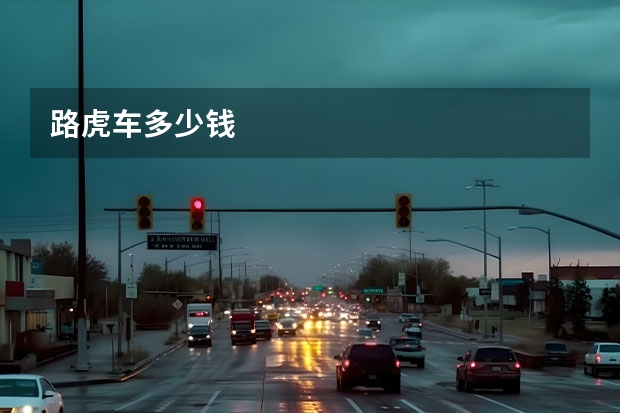 路虎车多少钱