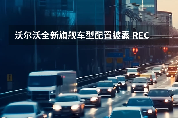 沃尔沃全新旗舰车型配置披露 RECHARGE