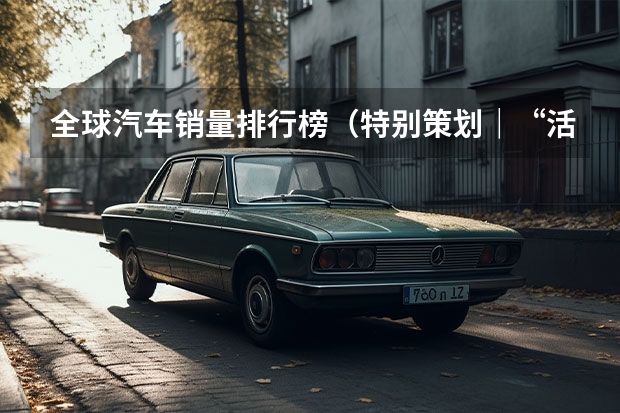 全球汽车销量排行榜（特别策划｜“活得怎样”之广汽集团：是破局还是出局？）