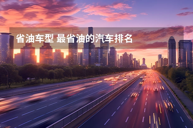 省油车型 最省油的汽车排名