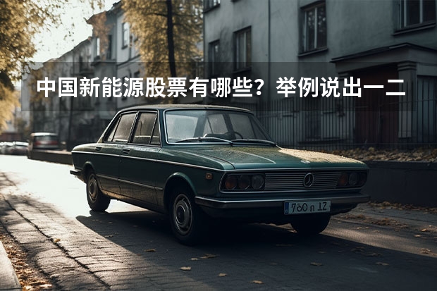中国新能源股票有哪些？举例说出一二？
