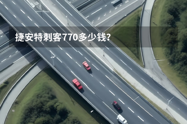 捷安特刺客770多少钱？