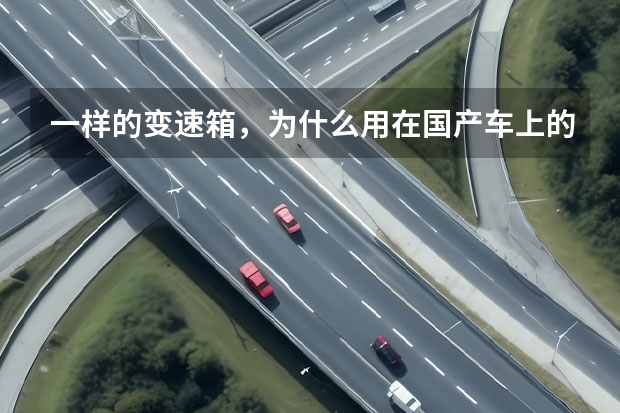 一样的变速箱，为什么用在国产车上的表现就不如合资车？