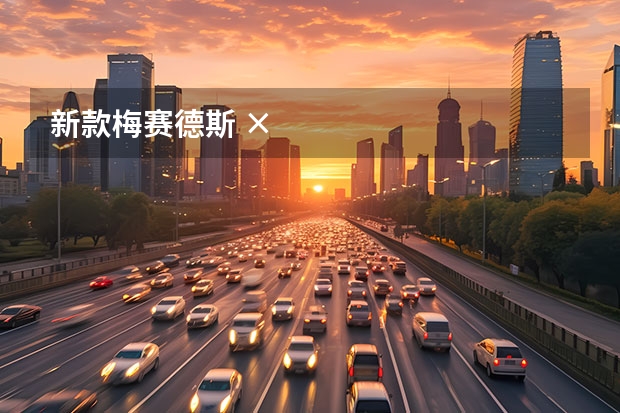 新款梅赛德斯 ×