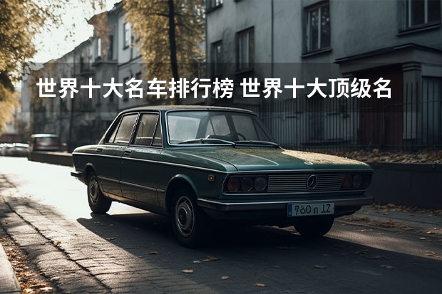 世界十大名车排行榜 世界十大顶级名车