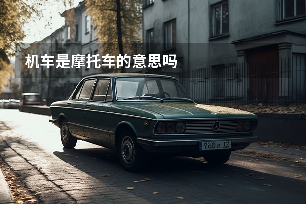 机车是摩托车的意思吗