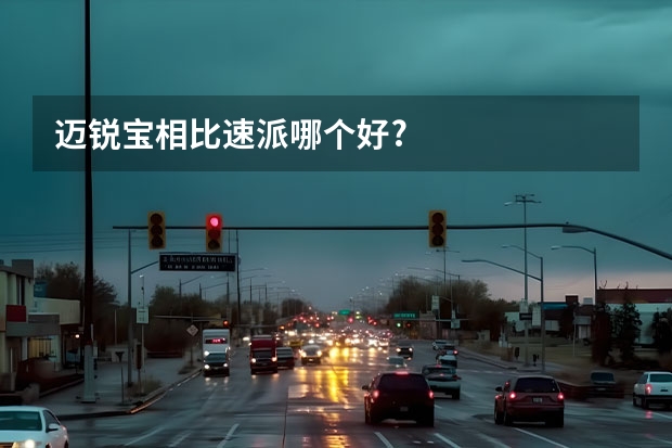 迈锐宝相比速派哪个好?