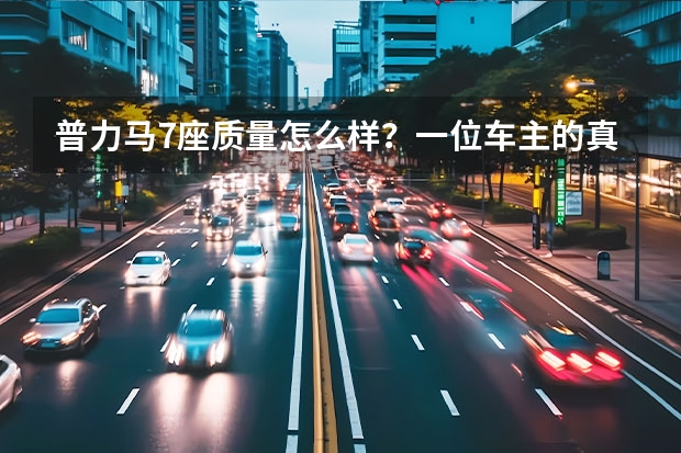 普力马7座质量怎么样？一位车主的真实体验