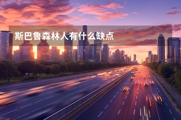 斯巴鲁森林人有什么缺点