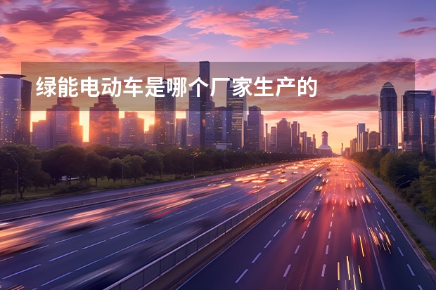 绿能电动车是哪个厂家生产的