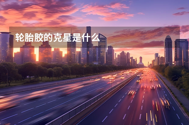 轮胎胶的克星是什么