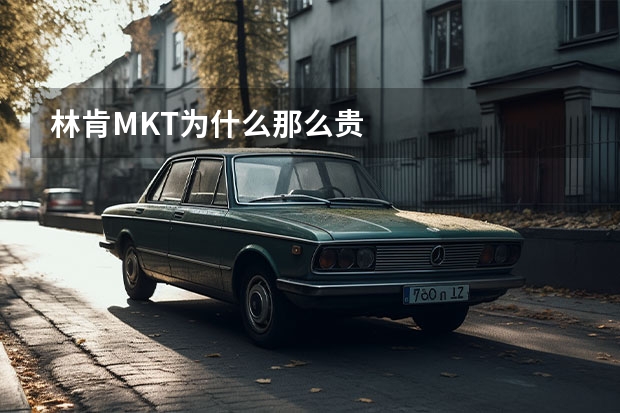 林肯MKT为什么那么贵