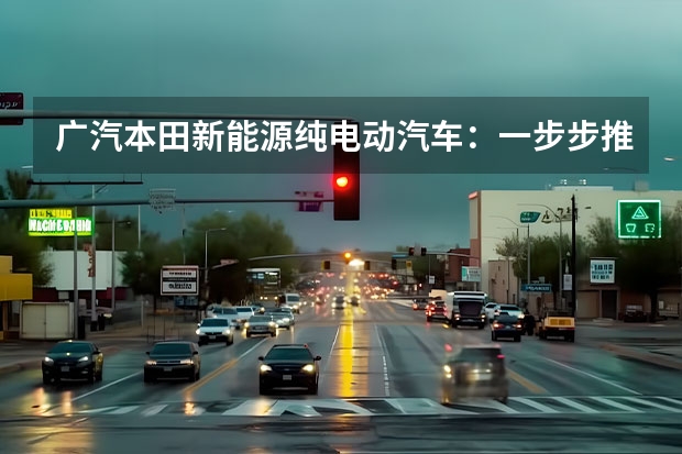 广汽本田新能源纯电动汽车：一步步推进智能电动化（东风Honda发布新能源品牌“灵悉”，首款概念车亮相）