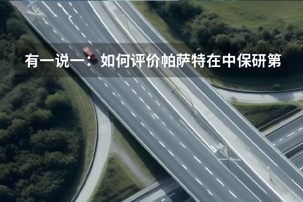 有一说一：如何评价帕萨特在中保研第二次碰撞成绩“优秀”？