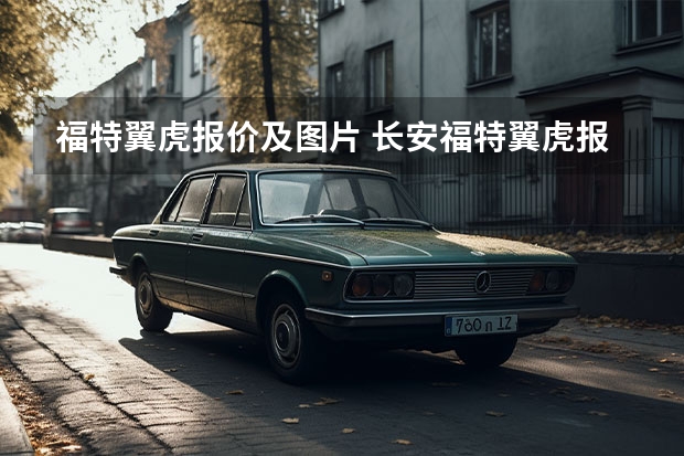 福特翼虎报价及图片 长安福特翼虎报价及详细配置介绍