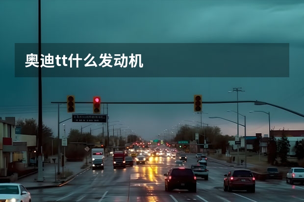 奥迪tt什么发动机