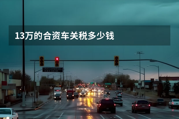 13万的合资车关税多少钱