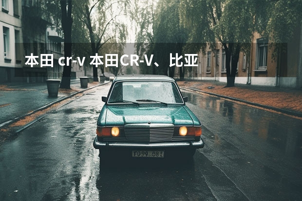 本田 cr-v 本田CR-V、比亚迪宋PLUS和吉利星越L，谁更适合你
