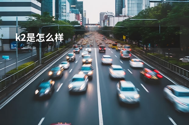 k2是怎么样