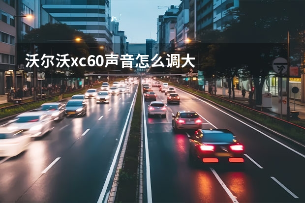 沃尔沃xc60声音怎么调大