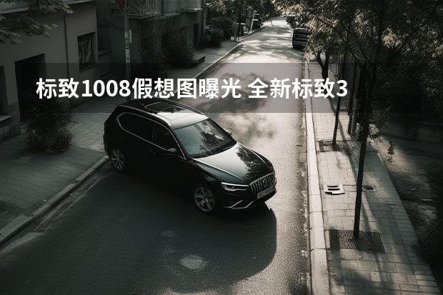 标致1008假想图曝光 全新标致308专利图曝光