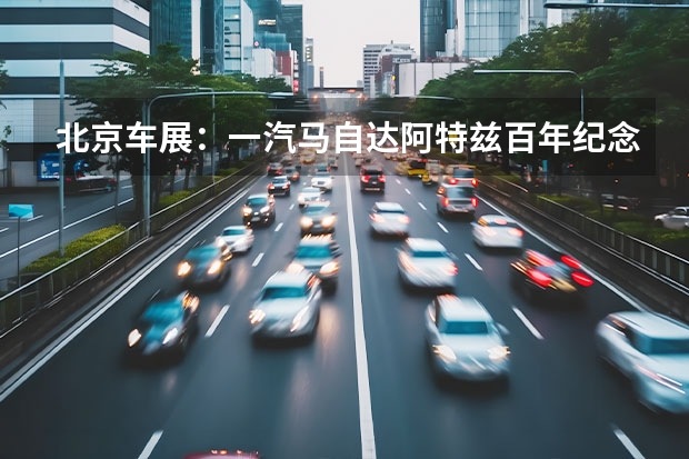 北京车展：一汽马自达阿特兹百年纪念版车型上市 2022款一汽奔腾T55上市