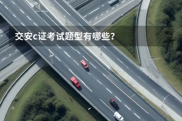 交安c证考试题型有哪些？