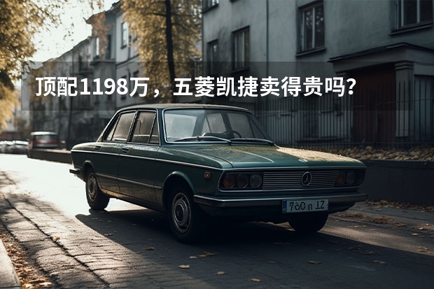 顶配11.98万，五菱凯捷卖得贵吗？分析五点给大家参考，值不值