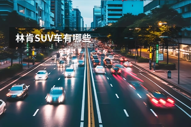 林肯SUV车有哪些