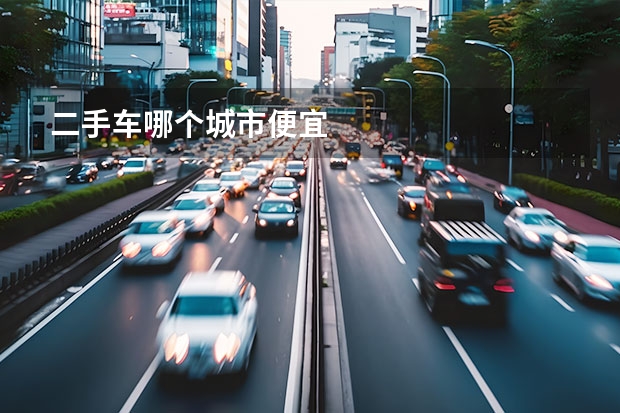 二手车哪个城市便宜