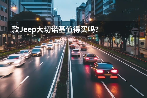 款Jeep大切诺基值得买吗？