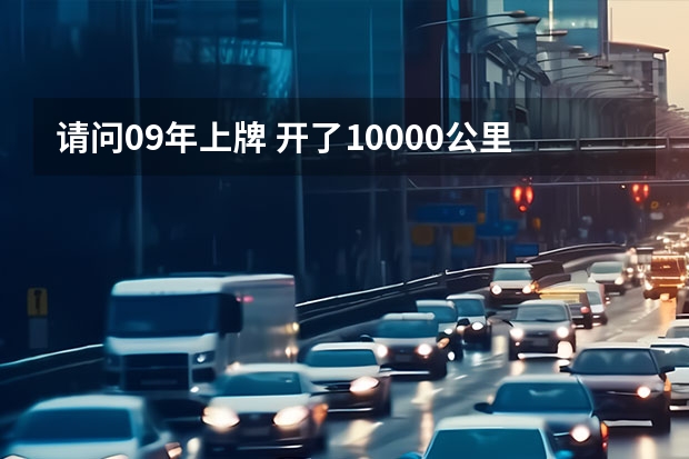 请问09年上牌 开了10000公里 2.7升 手自一体挡的汉兰达，现在值多少钱？