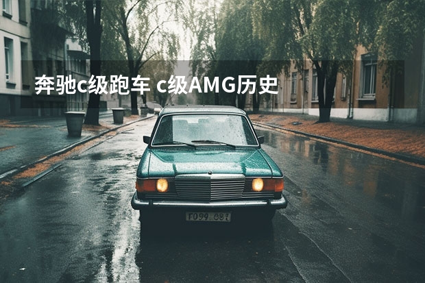 奔驰c级跑车 c级AMG历史