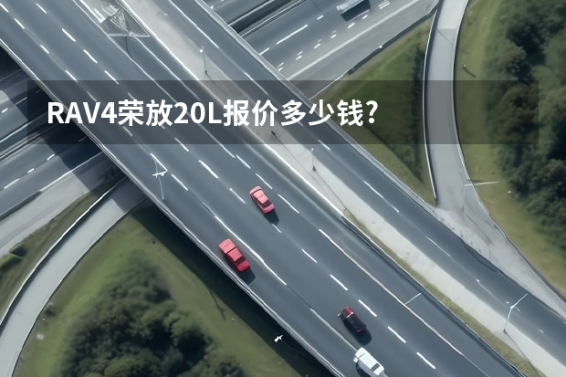 RAV4荣放2.0L报价多少钱?