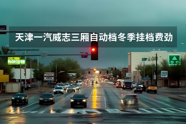 天津一汽威志三厢自动档冬季挂档费劲为什么?