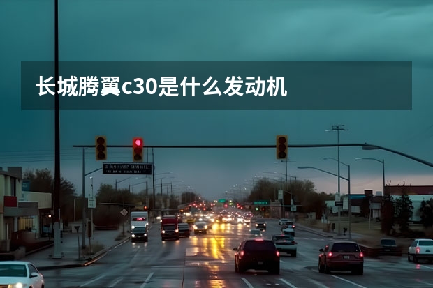 长城腾翼c30是什么发动机