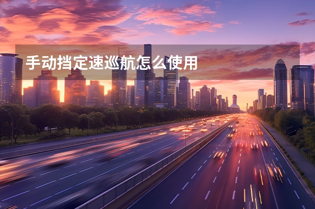 手动挡定速巡航怎么使用