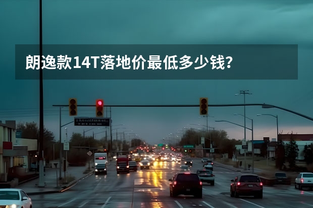 朗逸款1.4T落地价最低多少钱？
