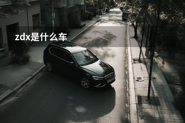 zdx是什么车