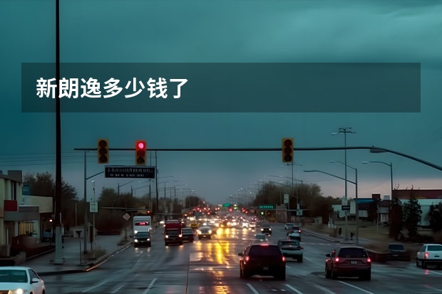 新朗逸多少钱了